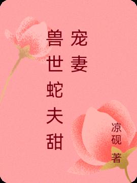 兽世蛇夫甜宠妻