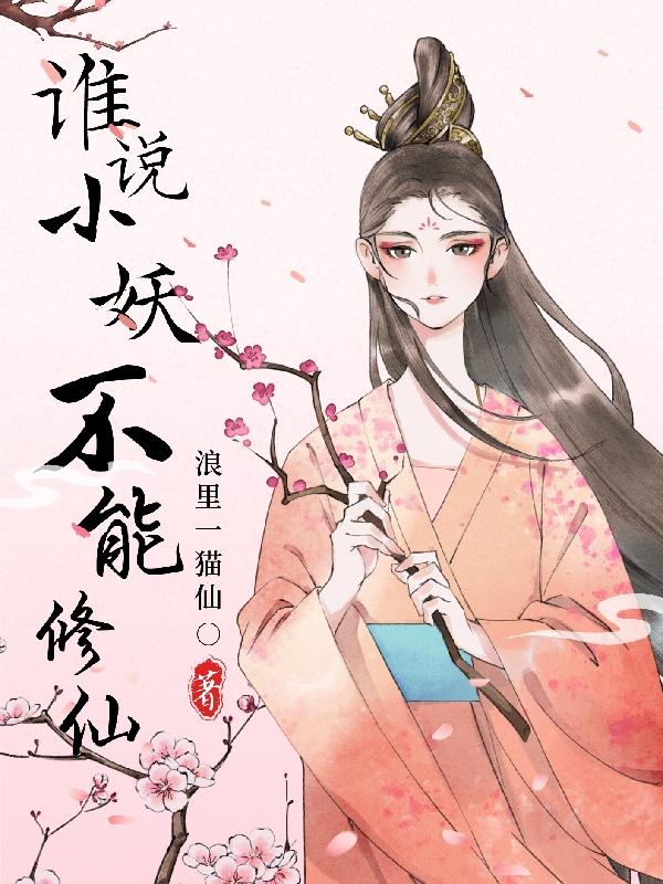 谁说小妖不能修仙
