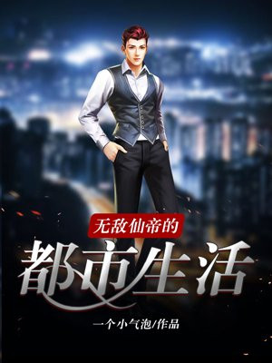 无敌仙帝的都市生活