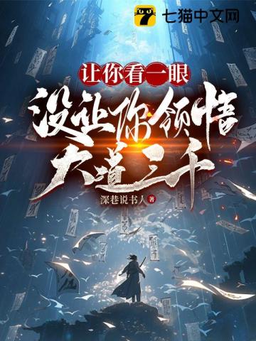 让你看一眼,没让你领悟大道三千！