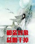 和亲对象总想干掉她