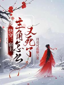 快穿：宿主，主角怎么又死了