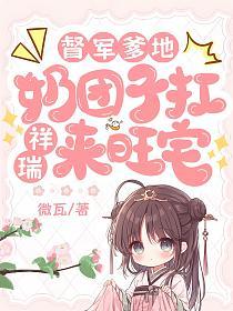 督军爹地，奶团子扛祥瑞来旺宅