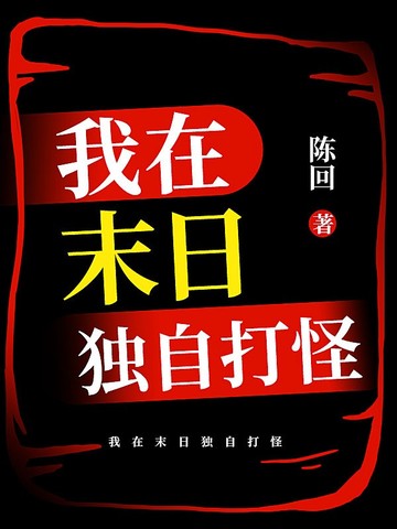 我在末日独自打怪