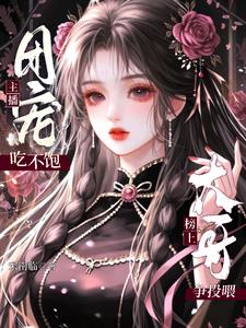 团宠主播吃不饱，榜上大哥争投喂
