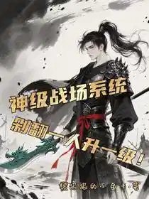 神级战场系统，剁翻一人升一级！