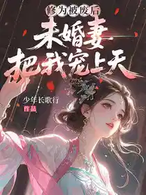 修为被废后，未婚妻把我宠上天