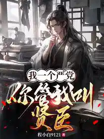 我一个严党，你管我叫贤臣