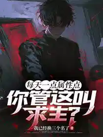 每天一点属性点，你管这叫求生？
