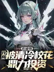 机械师：开局被清冷校花鼎力投资