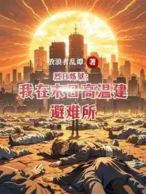 烈日炼狱：我在末日高温建避难所