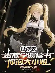 让你去贵族学院读书，你泡大小姐