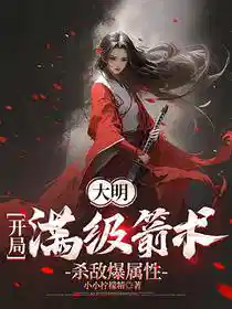 大明：开局满级箭术，杀敌爆属性