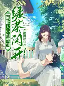 疯批大小姐驾到，绿茶闪开！