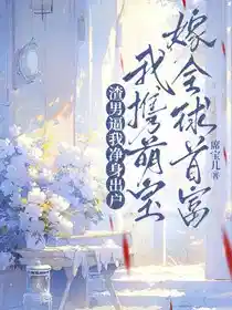 渣男逼我净身出户，我携萌宝嫁全球首富