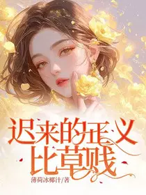 迟来的正义比草贱