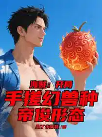 海贼：开局手搓幻兽种帝俊形态