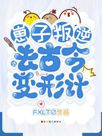 崽子叛逆？送去古今变形计！