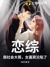 恋综：我社会大哥，女嘉宾沦陷了
